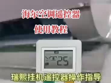 #海尔家电 #海尔空调 #好物推荐🔥 #海尔冰箱 #上热门,海尔空调遥控器使用方法,教程,欢迎大家多看几遍,实用技能。