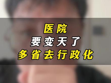 医院要变天了