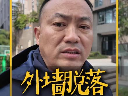 外墙脱落谁负责!#高空坠物#物业#品固修缮#外墙脱落#外墙翻新