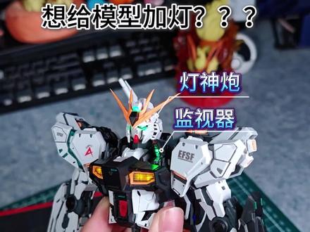 农场主靠物牛,财喵喵GK牛高达改造加灯。#青年创作者成长计划 #拼装模型 #机动战士高达 #高达 #抖音生活观察计划