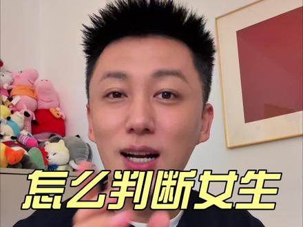 怎么看女生好不好追? #情感 #恋爱 #追女生