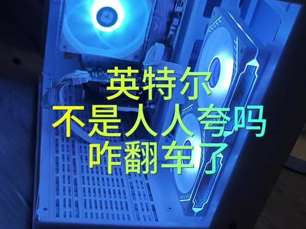 AMD处理器配英特尔显卡,显卡翻车了…
#台式机 #组装电脑 #芜湖diy #锐龙7500F推荐理由 #锐龙装机达人