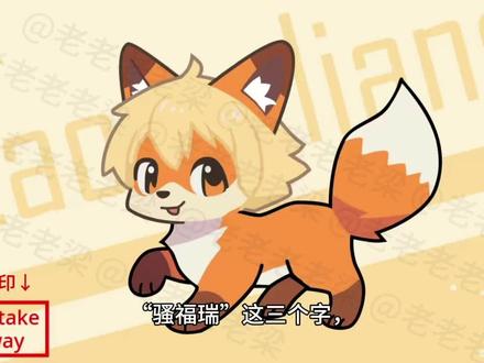 福瑞不止骚:打破网络热梗的偏见 标签可以轻易概括一群人,却永远概括不了一颗真心。
愿我们都能跳出世俗的刻板印象,不被定义,不被消解,在热爱里,活得清醒且自由。
说到底,任何一个标签,都不该成为定义热爱的枷锁。
那些被简化、被调侃、被误解的东西,从来都不是我们真正在乎的模样。
愿我们依然能守住心里那份纯粹的喜欢,不被喧嚣带偏,不被标签困住,在自己的世界里,安静而热烈地生长。#Furry#兽圈