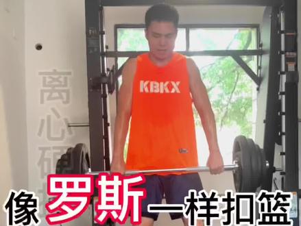 30天训练能涨多少弹跳?
一起实验
不见不散#像罗斯一样扣篮