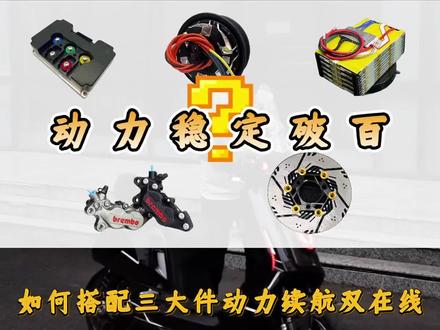 #全顺电机 #豫玛电机 #远驱控制器 #电摩文化 #电摩改装 锂电池如何选择?