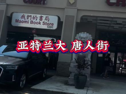 亚特兰大 唐人街