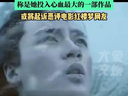 胡玫发长文控诉自己最新作品电影《红楼梦》遭恶意差评,称是她投入心血最大的一部作品,或将起诉恶评电影红楼梦网友#胡玫 #红楼梦
