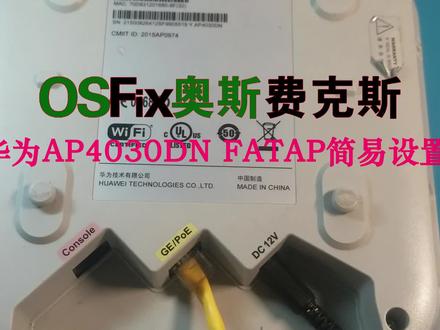 华为WiFi设置教程 AP4030DN 华为无线AP设置教程