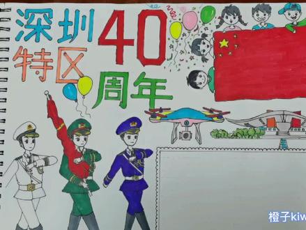 #深圳40周年祝福深圳 #深圳特区40年 #手抄报 今天深圳特区40周年,画了张手抄报,以表祝福!
