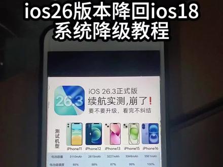 《天佑宝藏》苹果ios26版本如何降回看版本#苹果系统 #ios26系统降级 #ios系统降级 #ios
