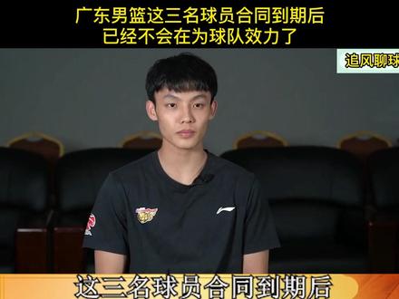 广东男篮这三名球员合同到期后,已经不会留在球队了,球迷赞同 #dou来cba #广东宏远 #cba季后赛 #cba联赛