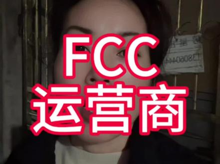 @郭郭在厦门 FCC三大运营商,虚拟#正能量 #运营商 #内容太过真实 #FCC