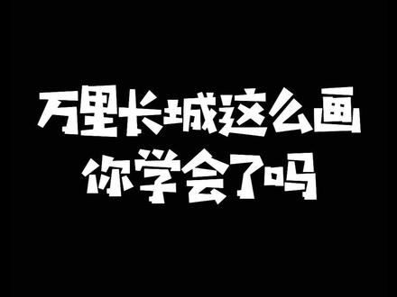 万里长城简笔画,望长城内外,惟余莽莽;大河上下,顿失滔滔~#马克笔绘画 #这样的守护很中国 #儿童画 #一起学画画 #儿童简笔画 #我在这里告白祖国 #国庆节 #长城