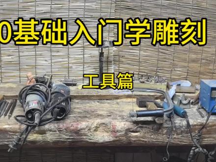 零基础学雕刻—工具篇#根雕#木雕#手工雕刻