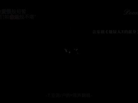 就这样直观音乐剧的魅力#音乐剧嫌疑人X的献身 #答案 #翻唱