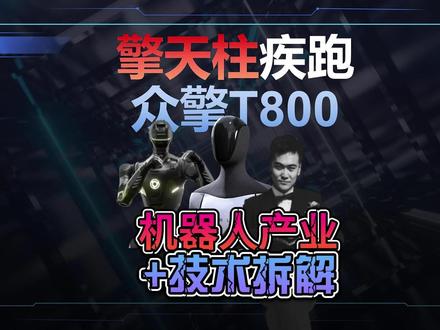 擎天柱疾跑vs众擎T800是噱头吗?技术解析+产业全景 马斯克晒出擎天柱跑步纪录,国产机器人反手开启量产!450Nm扭矩、4小时续航,T800凭啥敢击穿行业底价?从技术突破到A股产业链,3分钟讲透人形机器人爆发点,附核心公司对比表。
搜索词和关键词:
特斯拉擎天柱跑步、众擎T800发布、人形机器人量产
谐波减速器、伺服电机、固态电池、关节模组、激光雷达
特斯拉、众擎机器人、绿的谐波、汇川技术、优必选、科大讯飞、龙溪股份、睿能科技、海昌新材、华伍股份、恒而达、日发精机、四川金顶、骏亚科技、三花智控
人形机器人、国产替代、核心零部件、精密制造、智能控制、智能制造
人形机器人技术难点、T800 vs 擎天柱对比、绿的谐波核心优势、汇川技术伺服电机、人形机器人产业链公司#特斯拉擎天柱机器人 #众擎T800 #人形机器人 #汇川技术
#绿的谐波