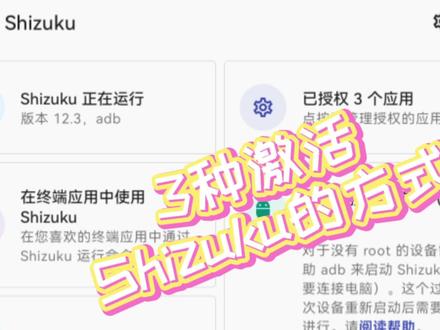 3种激活Shizuku的方法#adb #Shizuku #调试 #安卓 #玩机