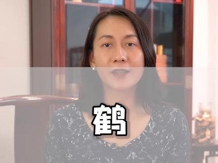 鹤才是中国最早的“网红”!#传统文化 #古画 #寓意 #文化 #艺术 #涨知识 #吉祥 #中华文化@抖音小助手