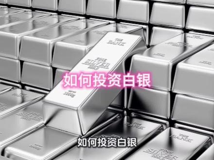如何投资白银?
#白银 #黄金 #交易 #理财 #股票