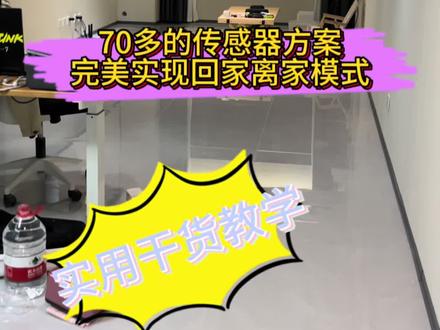 智能家居回家离家模式场景,人体传感器+无限开关优化方案来了#智能家居 #装修避坑 #沈阳 #干货分享