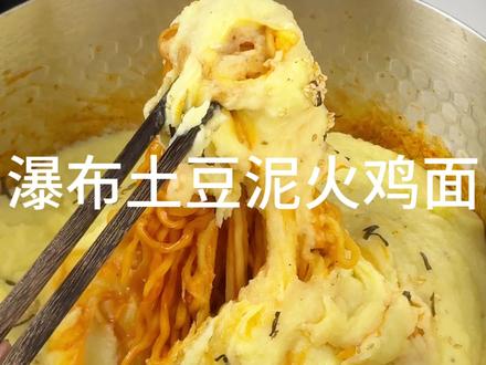 瀑布土豆泥火鸡面 #青年创作者成长计划 #火鸡面 #火鸡面的神仙吃法