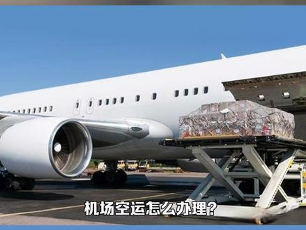 空运办理需要哪些手续?
1、身份证原件
2、寄件人/收件人信息、品名、件数
3、是否包含:锂电池、危险品。勾选
空运办理流程:
1、按上述要求填写单子,同时营业厅人员会核实身份证,会提供一个单子和单号标签
2、带着单子和单号标签,来到安检口,安检计重。
3、带着单据回单营业厅缴费就完成了