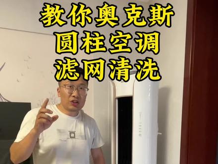 教你如何自己在家清洗空调滤网,奥克斯圆柱空调滤网清洗#奥克斯圆柱空调滤网清洗#空调滤网清洗#分享生活小技巧 #分享生活知识 #分享知识