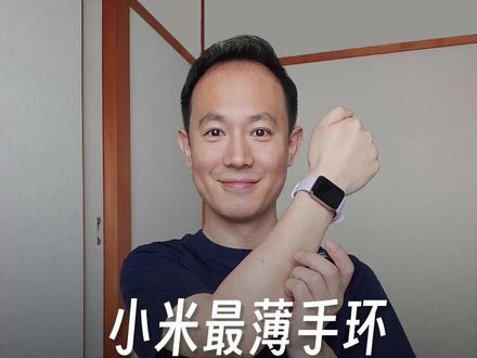 小米最薄手环,高端手表功能全下放。 健康检测全面升级,睡眠健康达到新的高度。权威医疗机构背书。
#小米国际 #小米日本 #小米手环10pro #健康监测 #我的618必囤