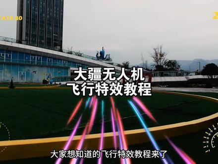 大疆无人机飞行特效教程。#大疆 #大疆无人机 #穿越机