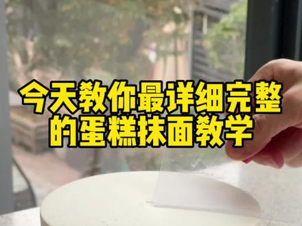 今天教你淡奶油抹面详细教程!#蛋糕抹面 #蛋糕 #抹面教程 #烘焙人的日常 #蛋糕教程