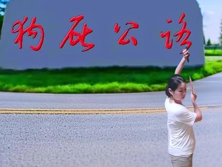 狗屁公路不对!#书法#草书#互动游戏#破冰游戏#猜一猜