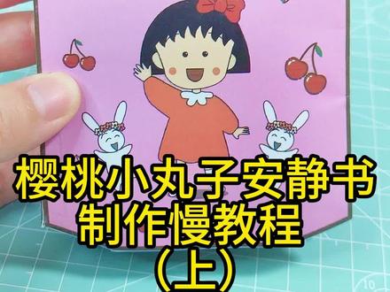 #创作灵感 #樱桃小丸子安静书 可爱的樱桃小丸子安静书制作慢教程(上)#安静书制作 #樱桃小丸子安静书教程 #手工diy