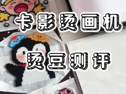 大家期待的卡影烫画机测评来啦! 新手小白也可以一次就会!
#烫豆机 #拼豆教程 #我在抖音玩拼豆 #新手拼豆 #好物测评