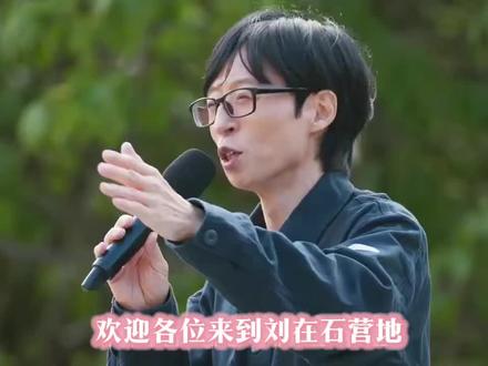 #边佑锡#综艺#刘在石营地
网飞Netflix更新《刘在石营地》预告
综艺终于来了 5月26号播 好期待