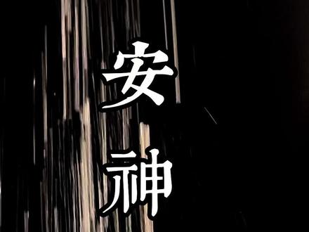古代的安神香是如何炼成的?来看一款来自明代香谱的睡前助眠香#一口鲜气look #品香 #传统手艺 #生活美学