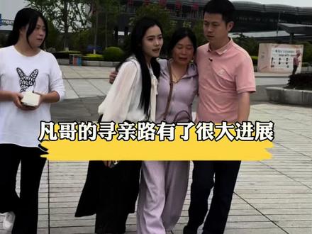 凡哥的寻亲有了很大的进展