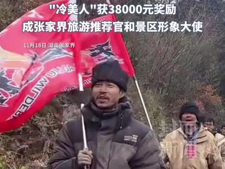 荒野求生节目组宣布“投降”!14人全部进入决赛奖励2万元,“冷美人”获38000元奖励,成张家界旅游推荐官#媒体精选计划#七星山荒野求生
