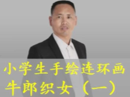 手绘连环画牛郎织女(1)#小学生#绘画#故事@胡欠伟