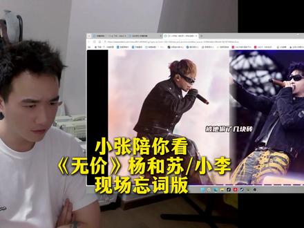 《无价》杨和苏/小李 应该是现场首唱,差距蛮明显的,大家还是要健身啊
#杨和苏 #小李pissy #活死人 #太空奇缘音乐嘉年华 #中文说唱