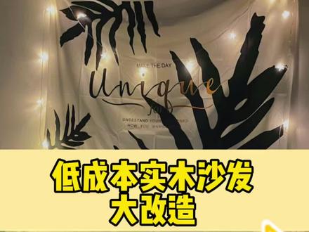 终于告别丑丑的实木沙发了!低成本实木沙发大改造,完成✅ 好开心!#租房改造 #沙发改造