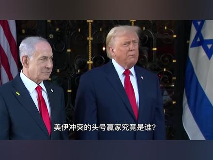 美伊冲突头号赢家是谁?特朗普帮普京大忙,俄罗斯这下赚大了 #时代的荣耀 #零基础看懂全球 #全球创作者计划