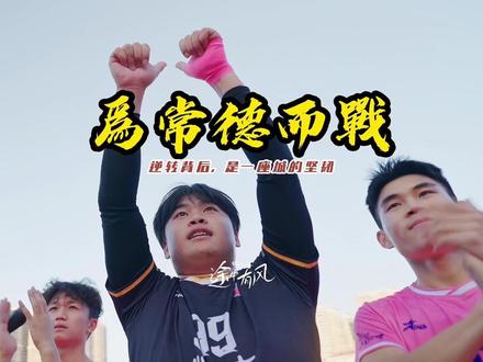 #湘超#湘超常德队#湘约常德超有所得#湘超助威团#足球的魅力