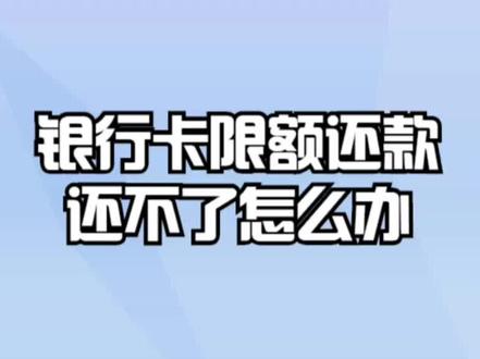 银行卡限额还款还不了怎么办? #银行 #银行卡 #银行存款 #银行贷款