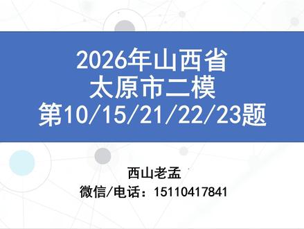 2026年山西太原市二模重点题目讲解