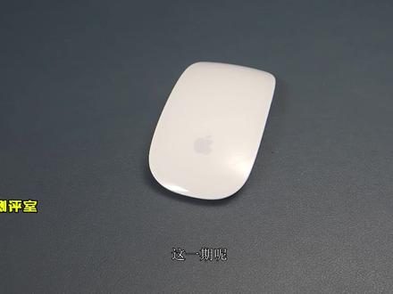 拆解苹果 #MagicMouse 1代蓝牙鼠标, 对比2代拆机应该怎么选? #magicmouse鼠标 Apple二手苹果鼠标装 Magic Mouse 1代 妙控键盘无线蓝牙鼠标 妙控一代鼠标,用2节五号电池。二手苹果妙控鼠标Magic Mouse无线蓝牙办公电池款一代鼠标。 1代和2代该怎么选?这一期节目我们拆开对比一下,就知道怎么选择了。 苹果鼠标 Apple Magic Mouse 一代 A1296拆机详解及视频。苹果鼠标1代2代对比测评。
#秒空鼠标 #苹果鼠标 #苹果鼠标测评