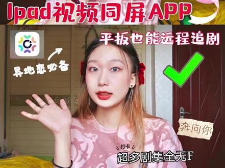 Ipad视频同屏APP|异地恋必备软件❤️很多🈚G剧集一起噶起来#种草 #分享爱用物 #好物分享 #分享