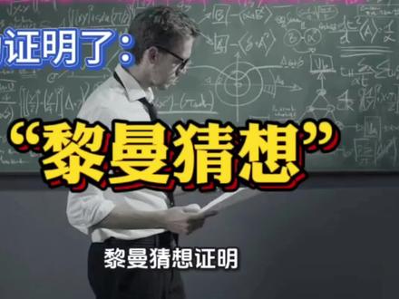 黎曼猜想被证实 #科普 黎曼猜想的几何证明!打破一百多年来物理世界的迷雾!这一证明,将改变人类的宇宙观!#数学界诺贝尔奖 #顶级数学家 #黎曼猜想 #数学界传奇人物 @马斯克Elon Reeve Musk @丘成桐