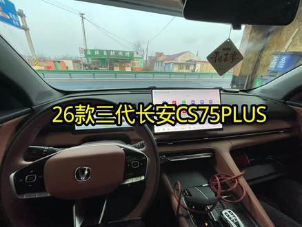 26款三代长安CS75PLUS车内大揭秘 #汽车 #车内自拍 #长安汽车 #长安汽车 #每天一个用车知识