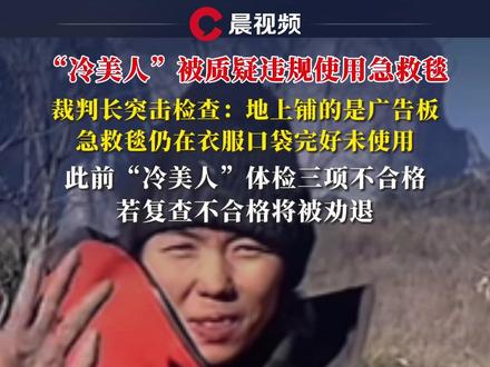 “冷美人”被质疑违规使用急救毯,裁判长突击检查:地上铺的是广告板,急救毯仍在衣服口袋完好未使用,此前“冷美人”体检三项不合格,若复查不合格将被劝退#荒野求生 #冷美人