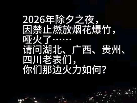这是2025年和2026年除夕之夜的对比,大家更喜欢那种方式过年?欢迎评论区留言,祝大家新年快乐!拜年啦!#除夕 #新年